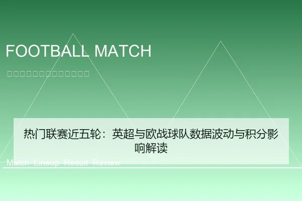 热门联赛近五轮：英超与欧战球队数据波动与积分影响解读