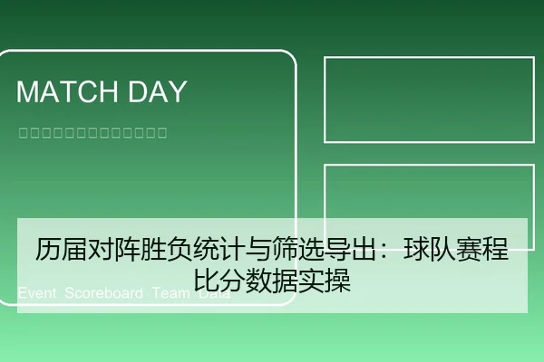 历届对阵胜负统计与筛选导出：球队赛程比分数据实操