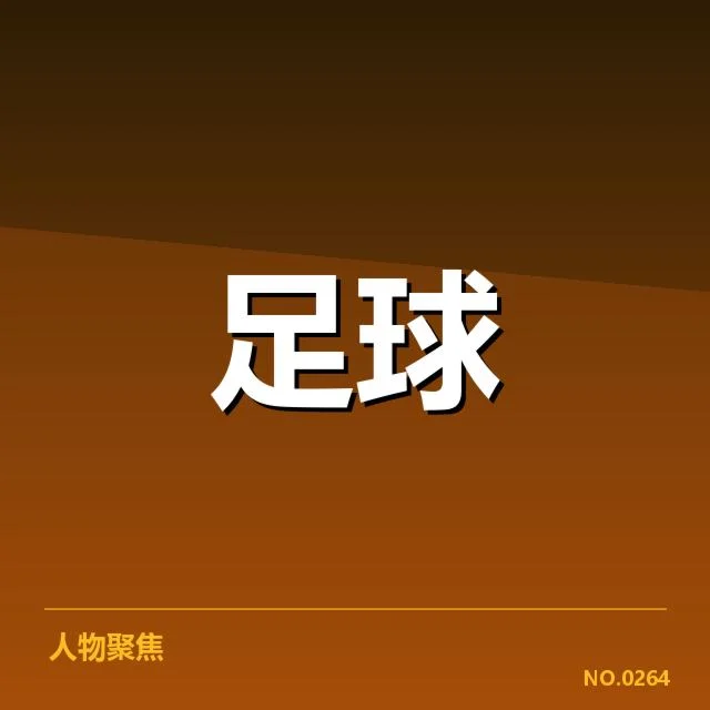 亚洲杯抽签仪式：赛程安排与球队分组逻辑解读