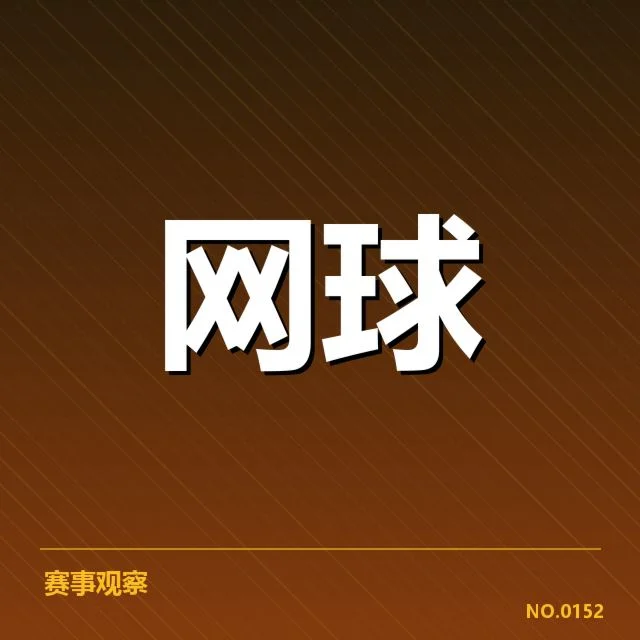 郑钦文新赛季参赛计划公布详情