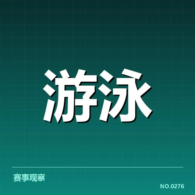 游泳新星国际赛表现:运动员未来成长空间几何